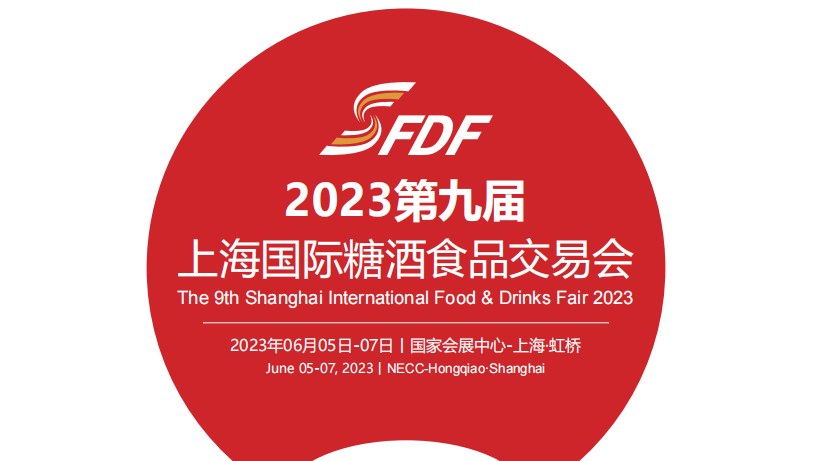 SFDF China2023上海糖酒會(huì)06月繼續(xù)召開